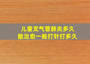 儿童支气管肺炎多久能治愈一般打针打多久