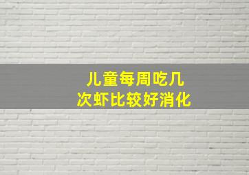 儿童每周吃几次虾比较好消化