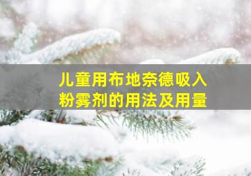 儿童用布地奈德吸入粉雾剂的用法及用量