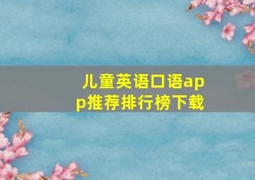 儿童英语口语app推荐排行榜下载