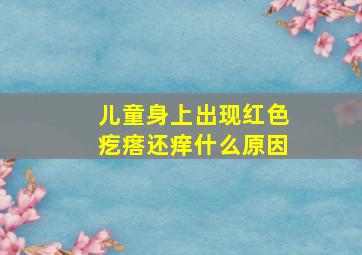 儿童身上出现红色疙瘩还痒什么原因