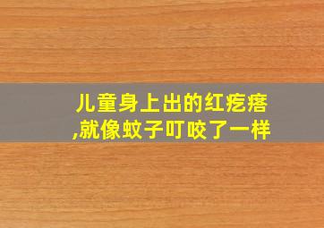 儿童身上出的红疙瘩,就像蚊子叮咬了一样