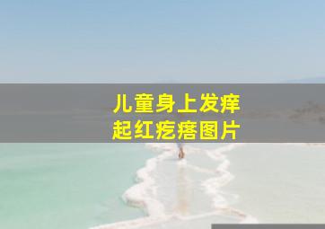 儿童身上发痒起红疙瘩图片