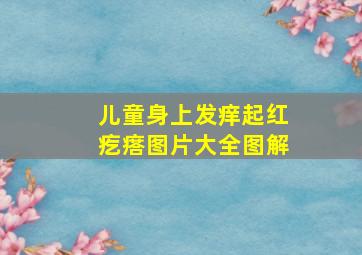 儿童身上发痒起红疙瘩图片大全图解