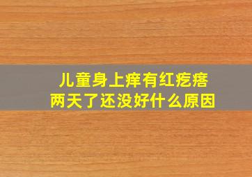 儿童身上痒有红疙瘩两天了还没好什么原因