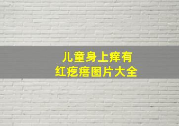 儿童身上痒有红疙瘩图片大全