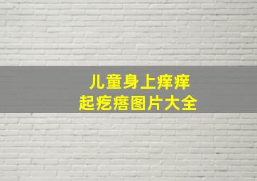 儿童身上痒痒起疙瘩图片大全