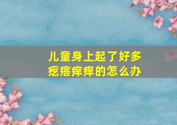 儿童身上起了好多疙瘩痒痒的怎么办