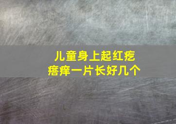 儿童身上起红疙瘩痒一片长好几个