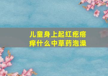 儿童身上起红疙瘩痒什么中草药泡澡