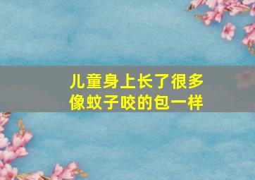 儿童身上长了很多像蚊子咬的包一样