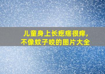 儿童身上长疙瘩很痒,不像蚊子咬的图片大全