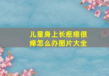 儿童身上长疙瘩很痒怎么办图片大全