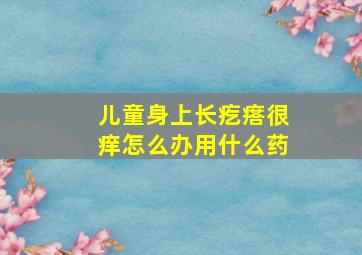 儿童身上长疙瘩很痒怎么办用什么药