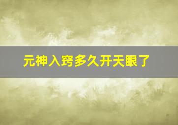 元神入窍多久开天眼了