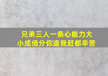 兄弟三人一条心能力大小成倍分你追我赶都辛苦