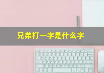 兄弟打一字是什么字