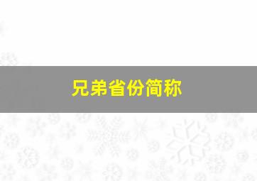 兄弟省份简称