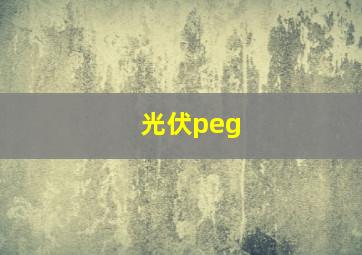 光伏peg