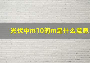 光伏中m10的m是什么意思