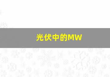 光伏中的MW