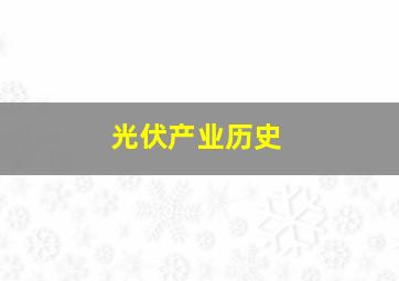 光伏产业历史