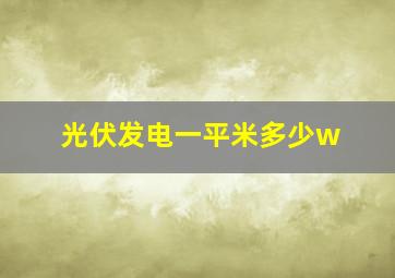 光伏发电一平米多少w