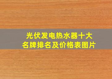 光伏发电热水器十大名牌排名及价格表图片