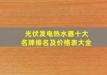 光伏发电热水器十大名牌排名及价格表大全