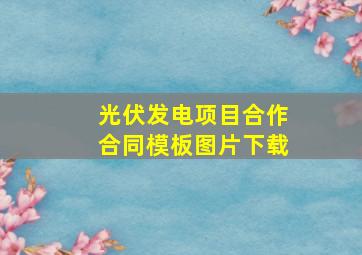 光伏发电项目合作合同模板图片下载