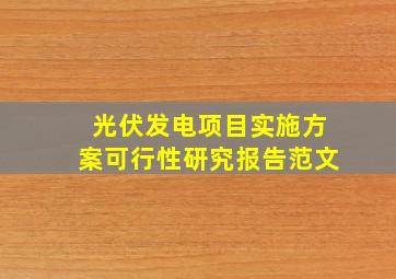 光伏发电项目实施方案可行性研究报告范文