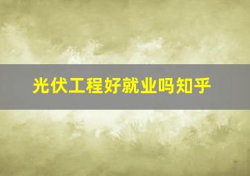 光伏工程好就业吗知乎