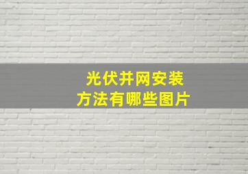 光伏并网安装方法有哪些图片