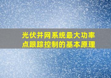 光伏并网系统最大功率点跟踪控制的基本原理