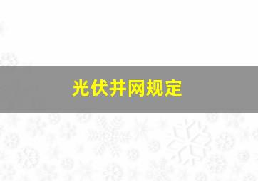 光伏并网规定