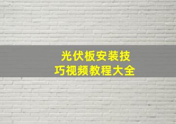 光伏板安装技巧视频教程大全