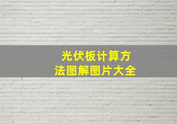 光伏板计算方法图解图片大全