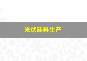 光伏硅料生产