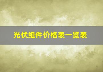 光伏组件价格表一览表