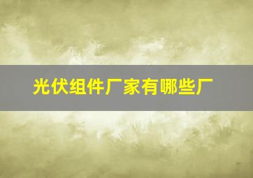 光伏组件厂家有哪些厂