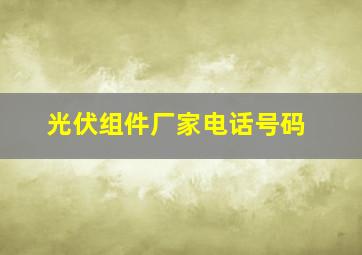 光伏组件厂家电话号码