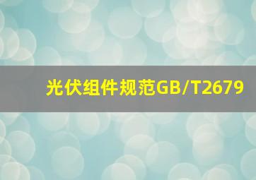 光伏组件规范GB/T2679