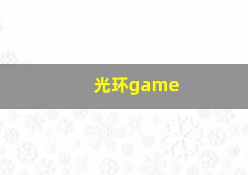 光环game