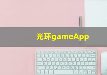 光环gameApp