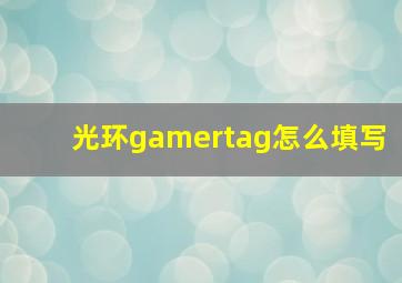 光环gamertag怎么填写