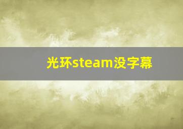 光环steam没字幕