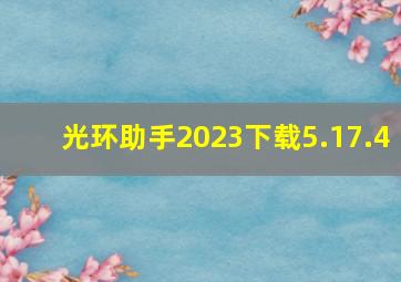 光环助手2023下载5.17.4