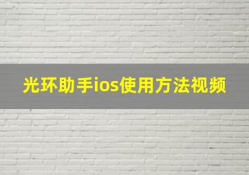 光环助手ios使用方法视频