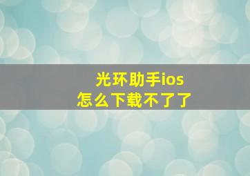 光环助手ios怎么下载不了了