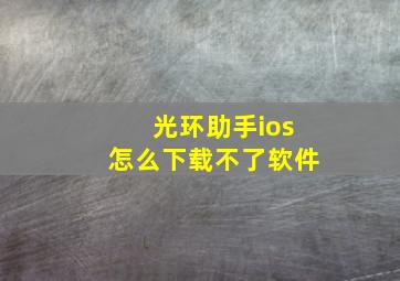 光环助手ios怎么下载不了软件